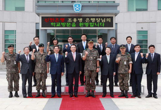 조용병 신한은행장(앞줄 왼쪽 다섯번째) 등 신한은행 관계자들이 지난 13일 충북 괴산군에 위치한 육군학생군사학교를 격려차 방문해 박원수 육군학생군사학교 교장(소장·여섯번째) 등과 기념촬영을 하고 있다. 신한은행 제공
